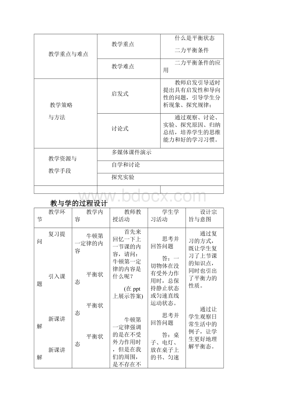 人教版八年级下册第八章第二节二力平衡教学设计.docx_第3页