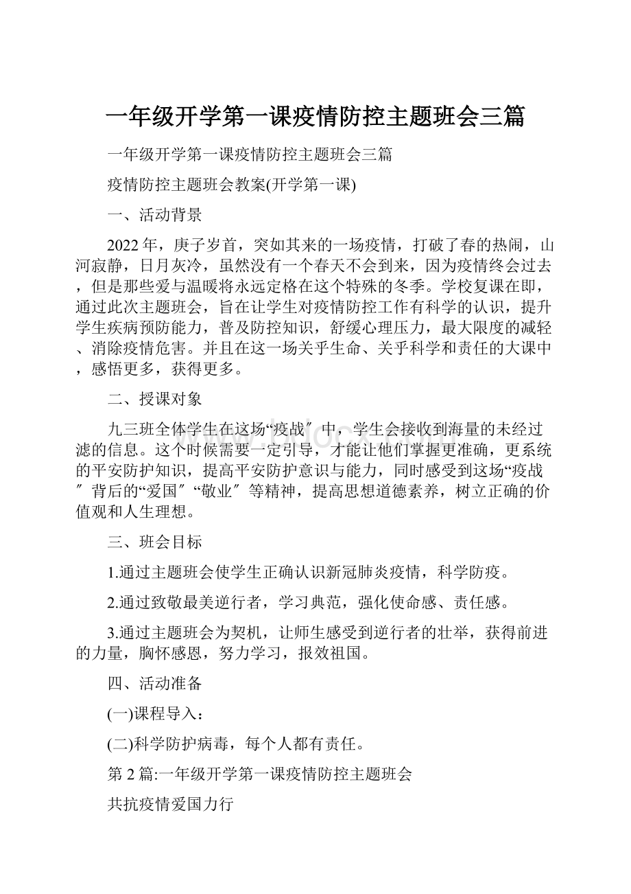 一年级开学第一课疫情防控主题班会三篇.docx_第1页