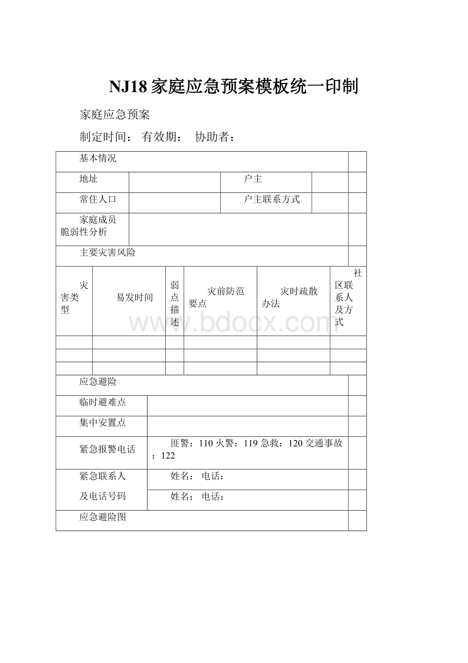 NJ18家庭应急预案模板统一印制.docx