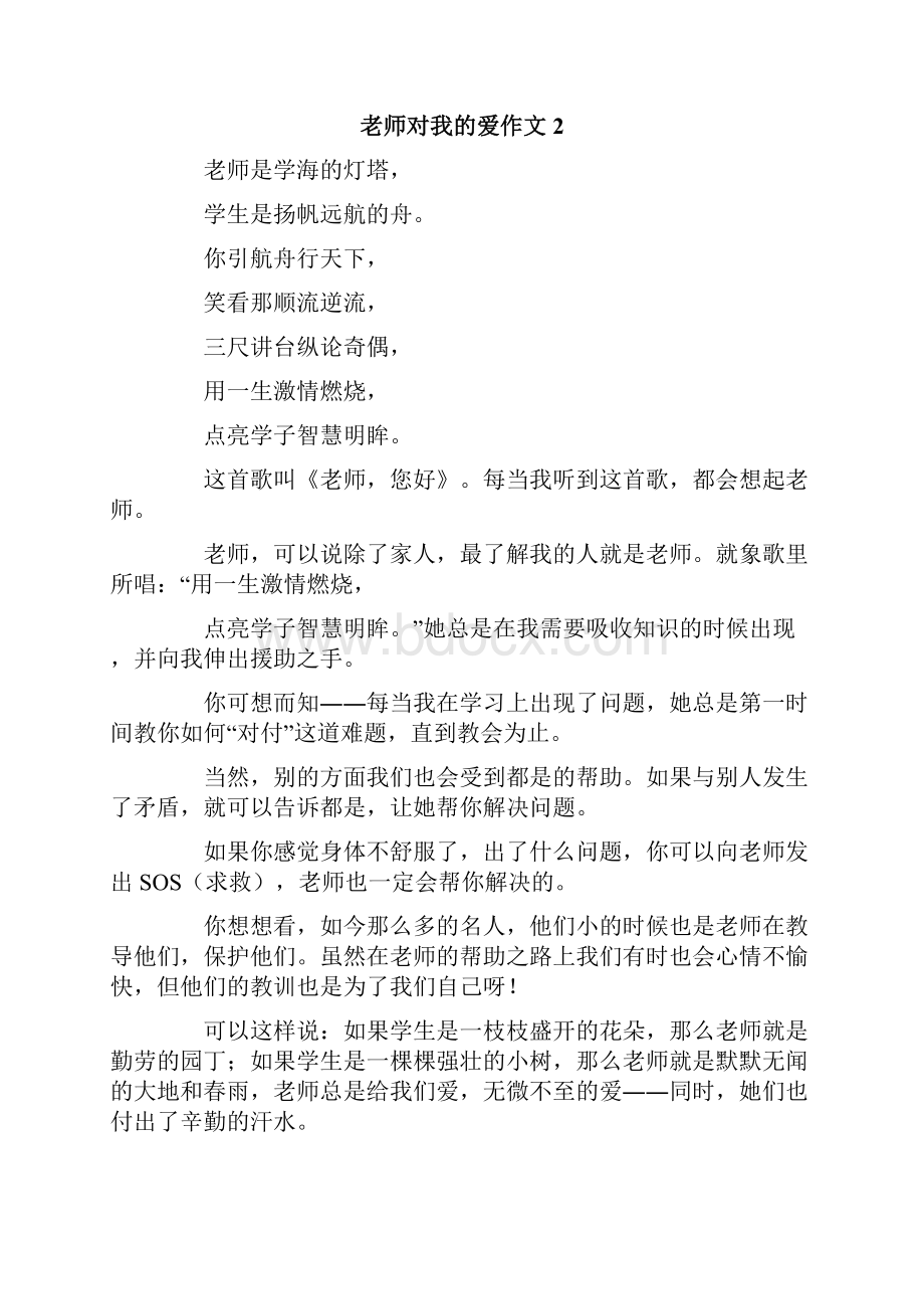 老师对我的爱作文10篇.docx_第2页