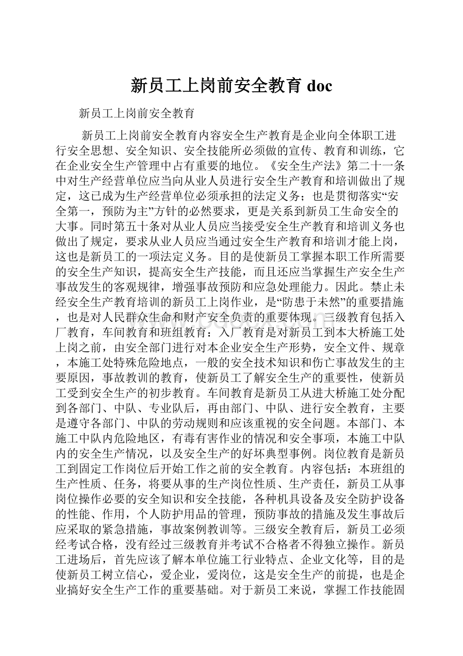 新员工上岗前安全教育doc.docx