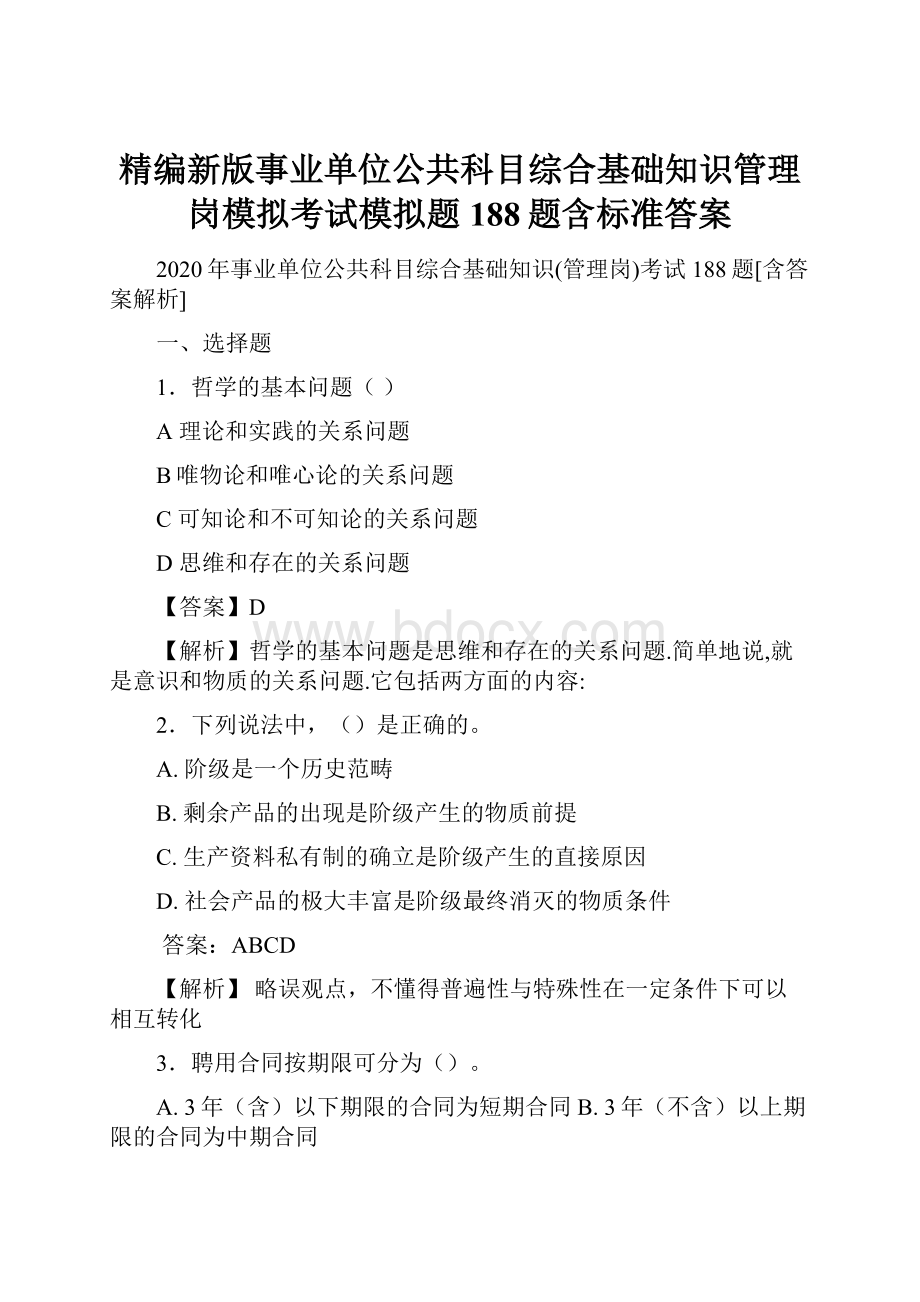 精编新版事业单位公共科目综合基础知识管理岗模拟考试模拟题188题含标准答案.docx