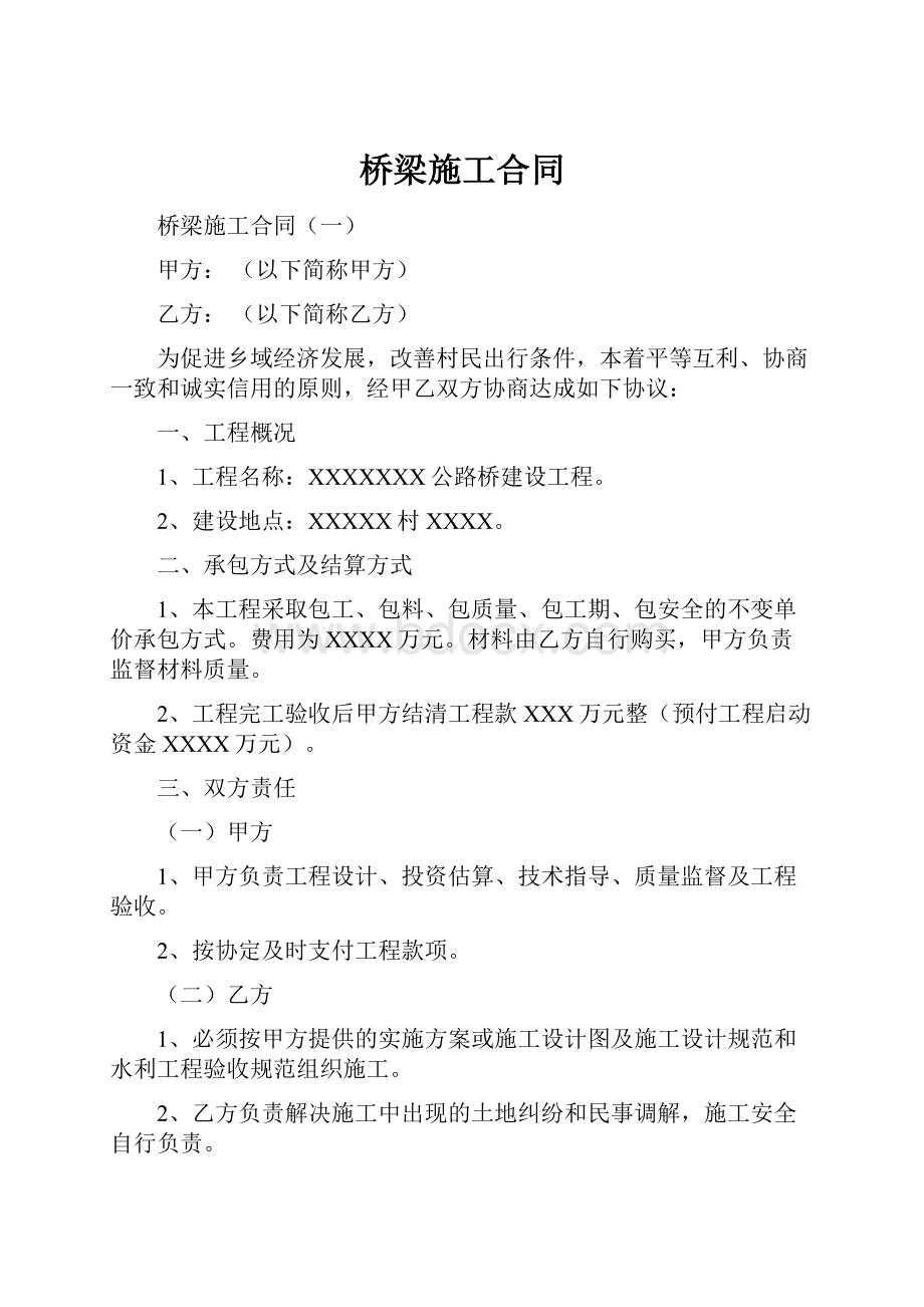 桥梁施工合同.docx_第1页