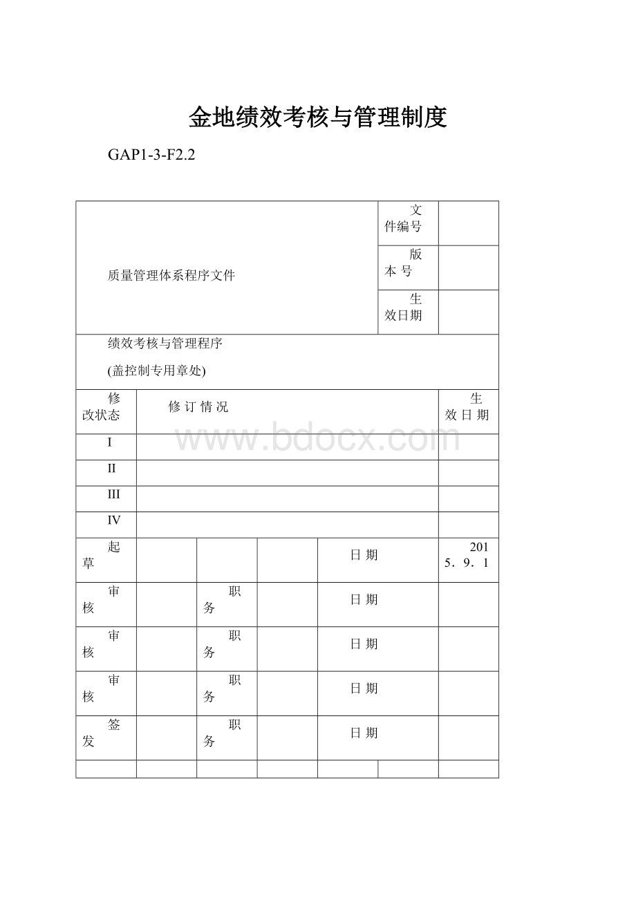 金地绩效考核与管理制度.docx_第1页