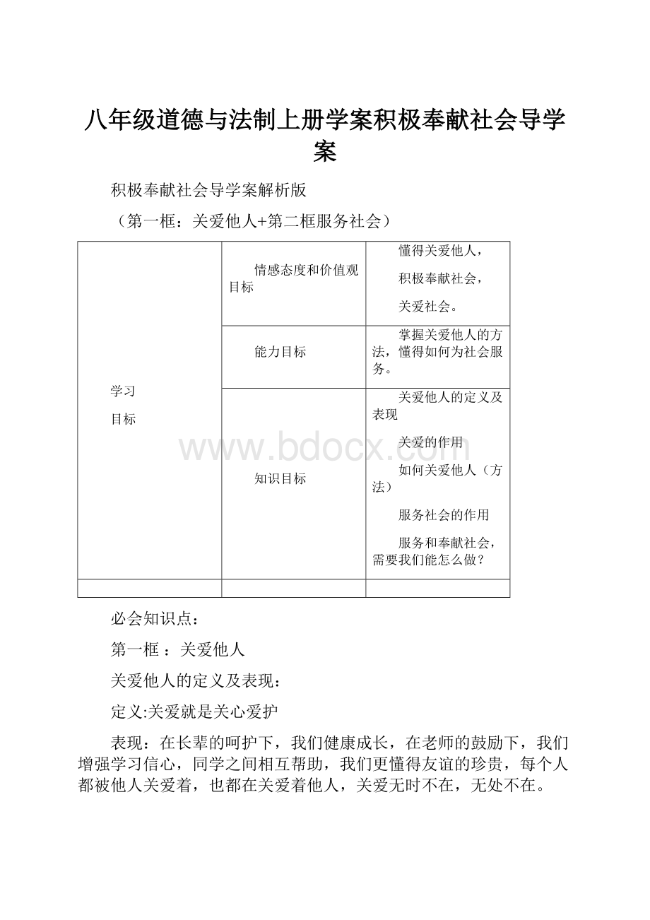 八年级道德与法制上册学案积极奉献社会导学案.docx