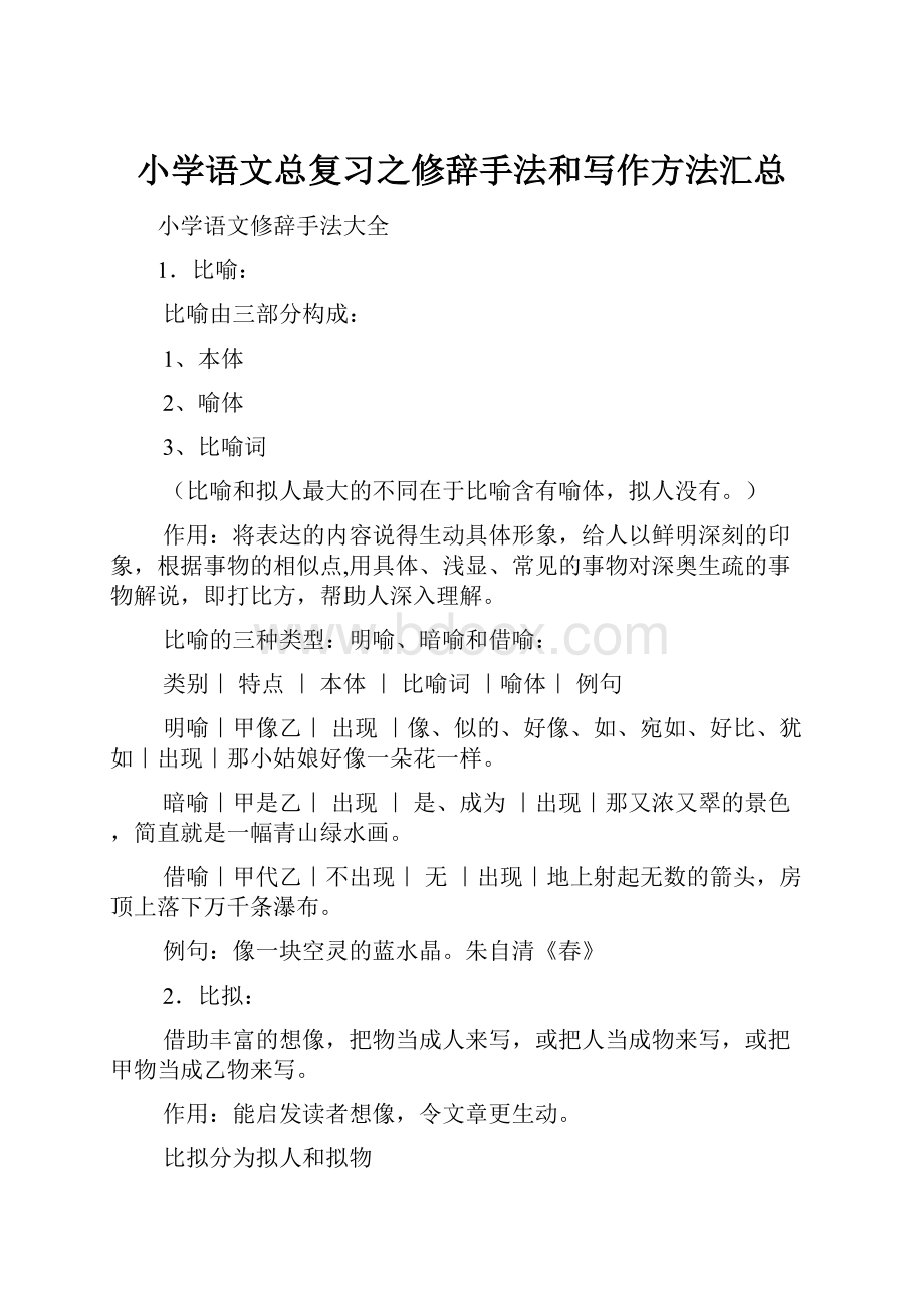 小学语文总复习之修辞手法和写作方法汇总.docx_第1页