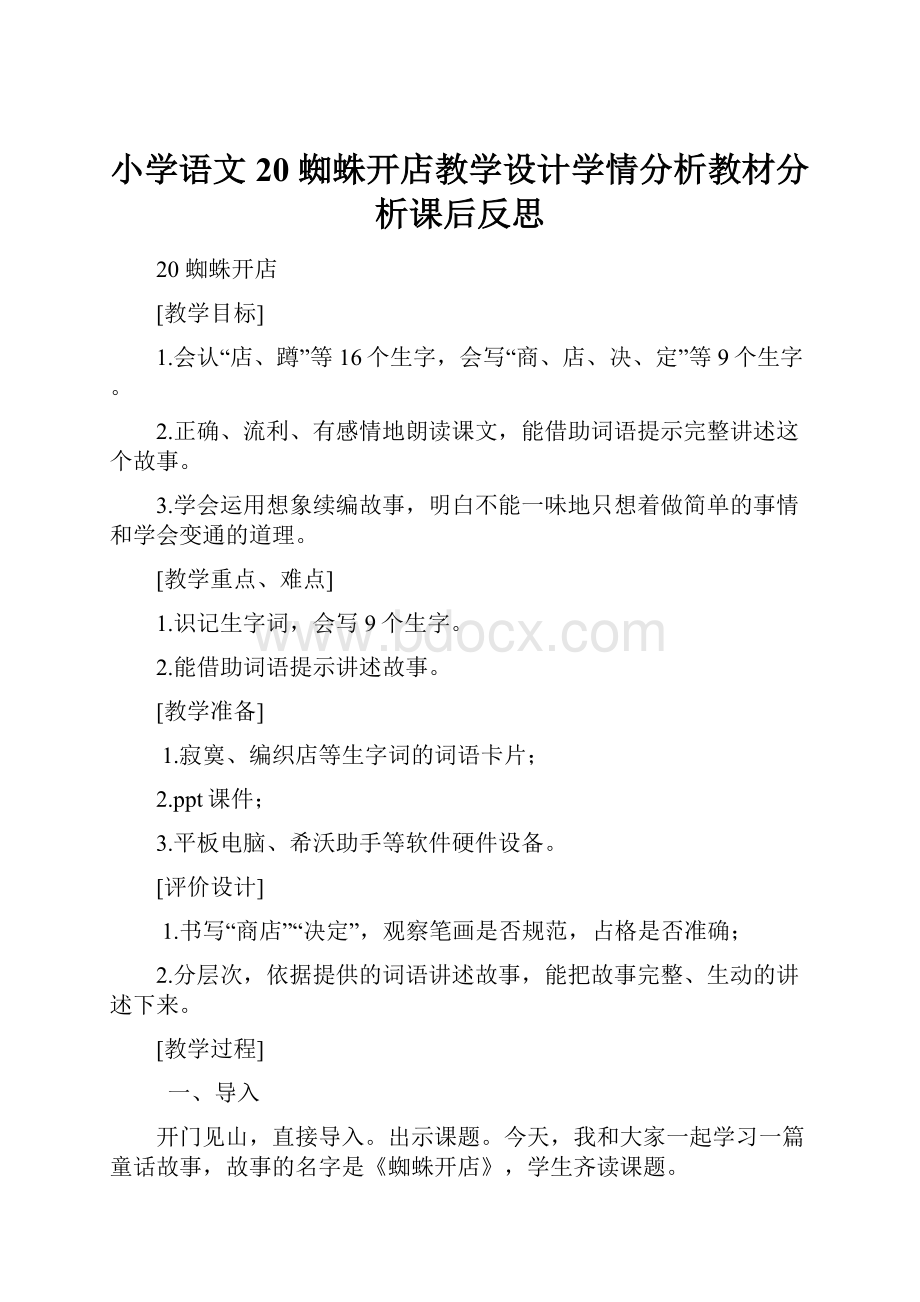 小学语文20 蜘蛛开店教学设计学情分析教材分析课后反思.docx_第1页