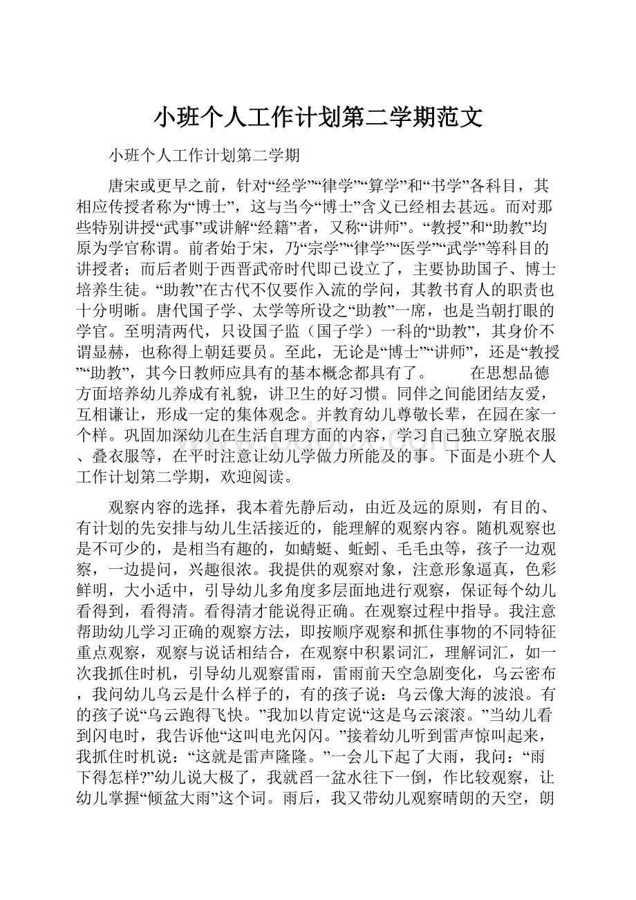 小班个人工作计划第二学期范文.docx