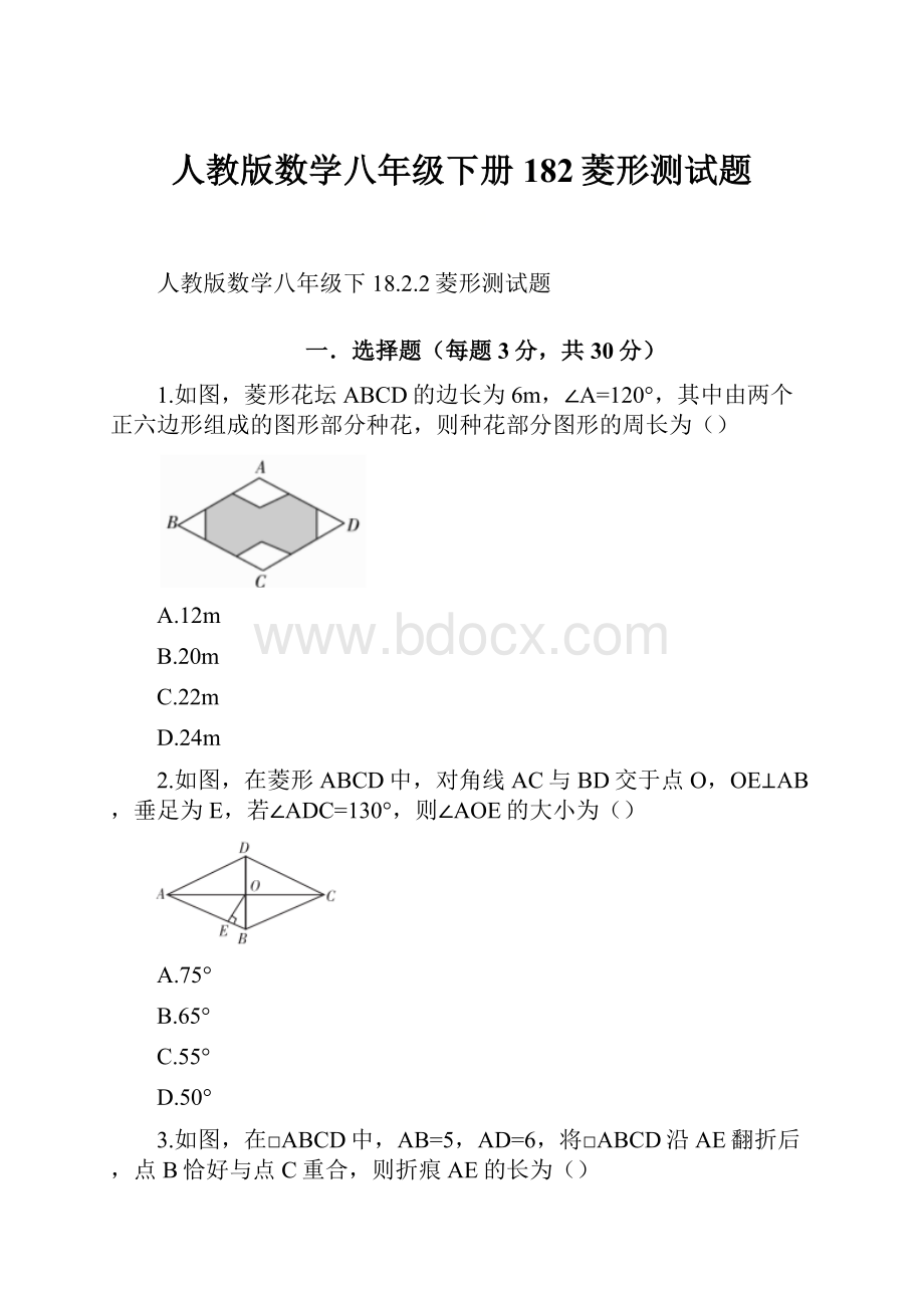 人教版数学八年级下册182菱形测试题.docx