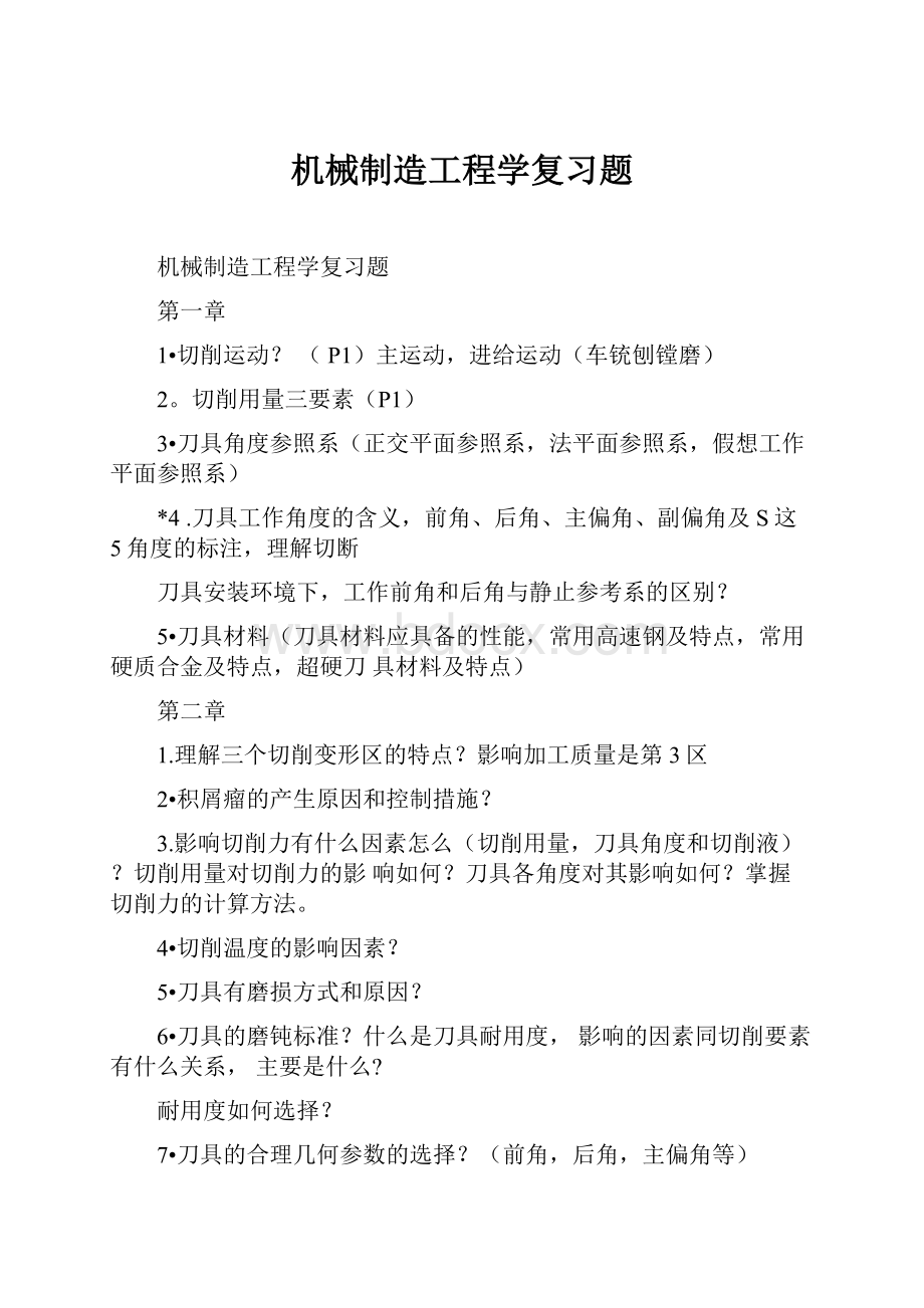 机械制造工程学复习题.docx