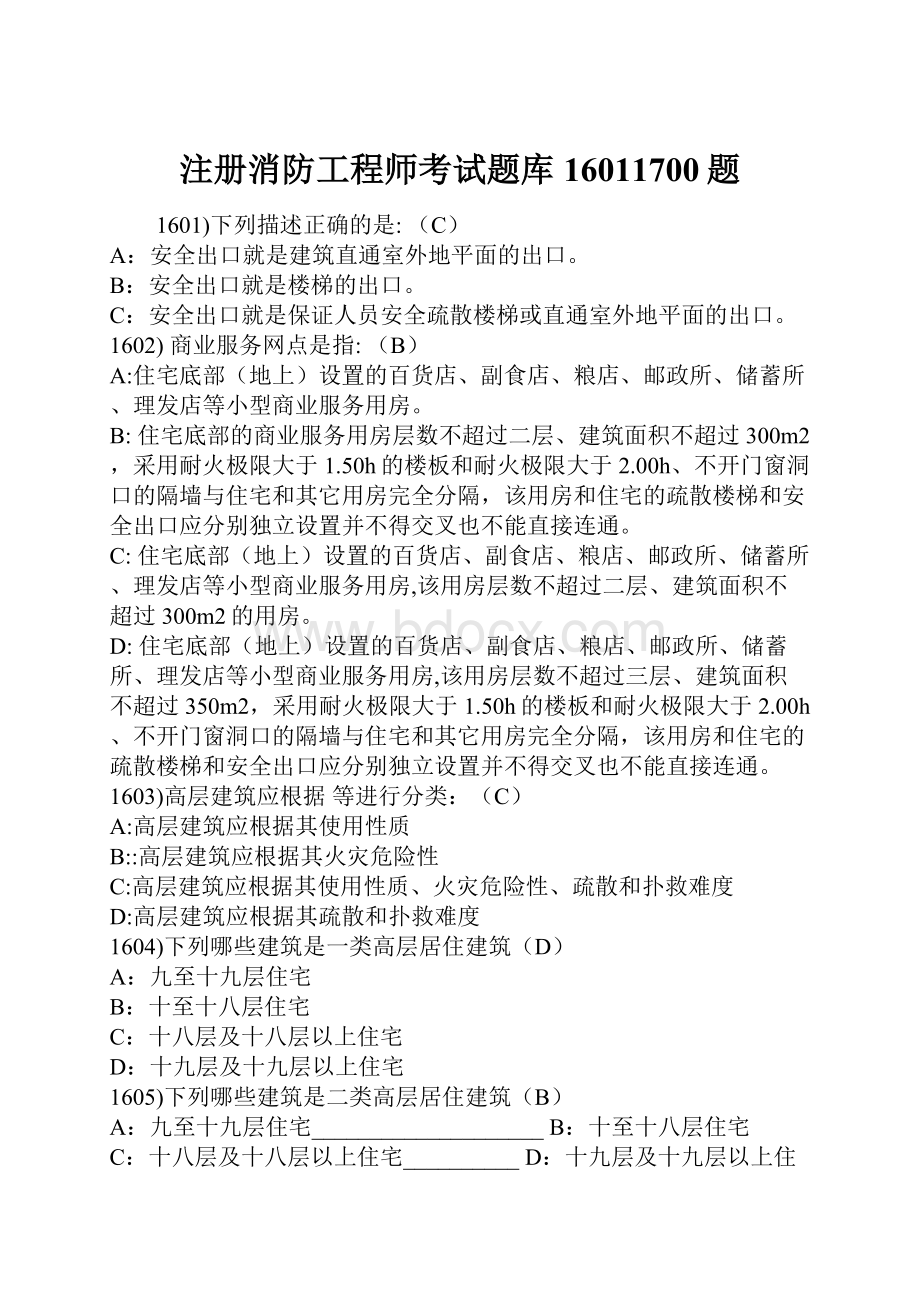 注册消防工程师考试题库16011700题.docx