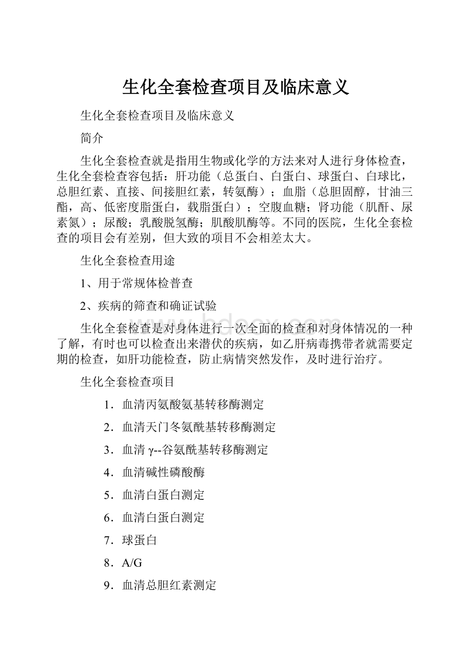 生化全套检查项目及临床意义.docx_第1页