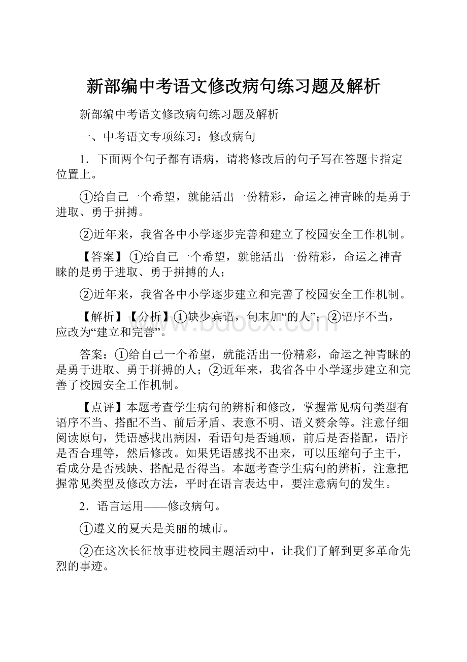 新部编中考语文修改病句练习题及解析.docx_第1页