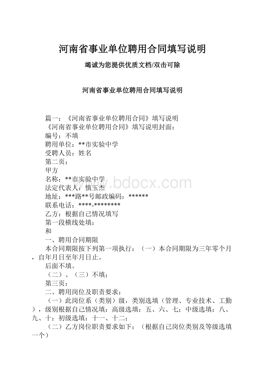 河南省事业单位聘用合同填写说明.docx_第1页