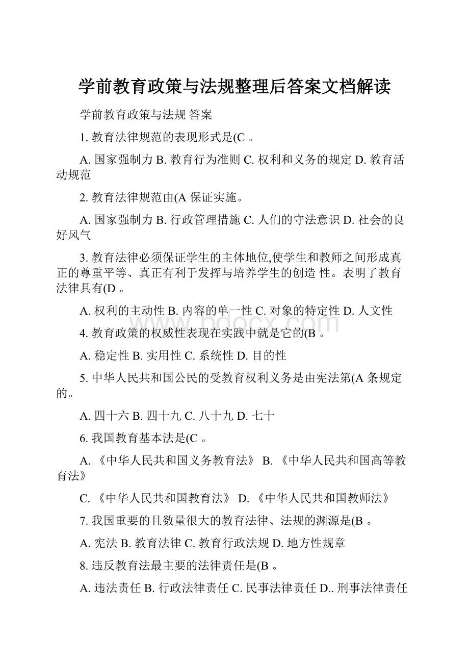 学前教育政策与法规整理后答案文档解读.docx