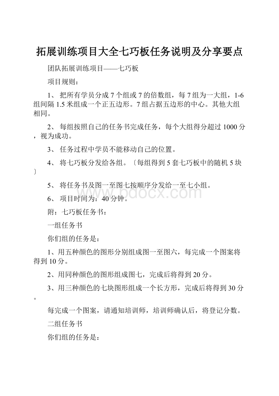 拓展训练项目大全七巧板任务说明及分享要点.docx