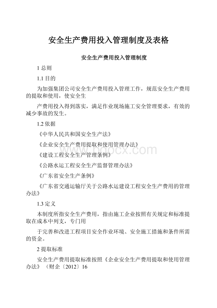 安全生产费用投入管理制度及表格.docx