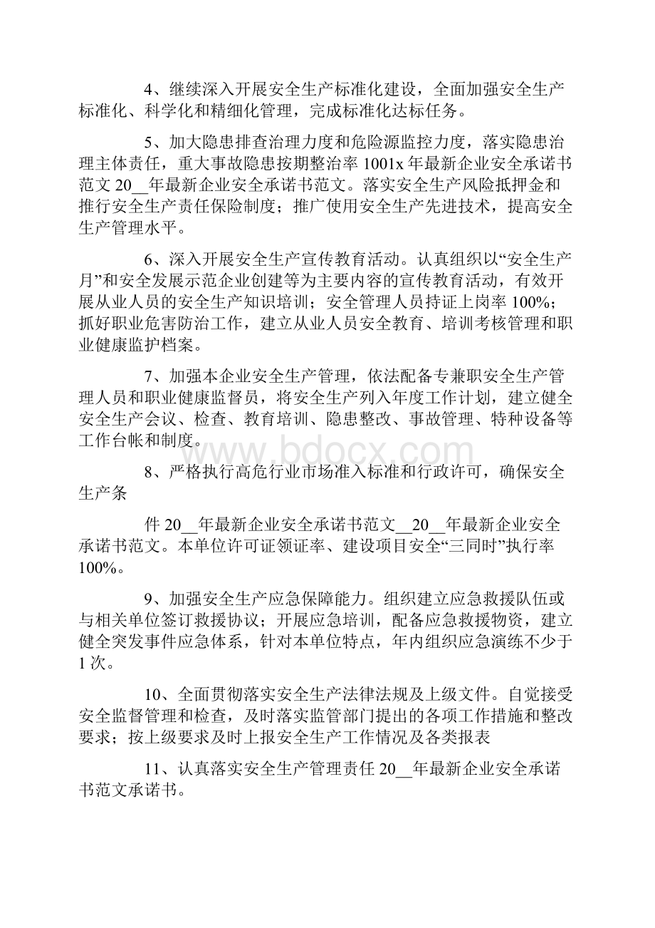 企业安全承诺书模板汇总八篇.docx_第3页