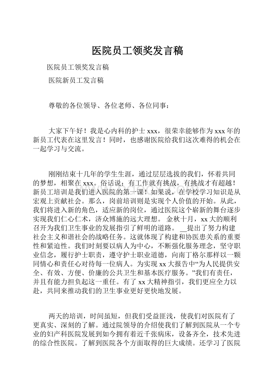 医院员工领奖发言稿.docx