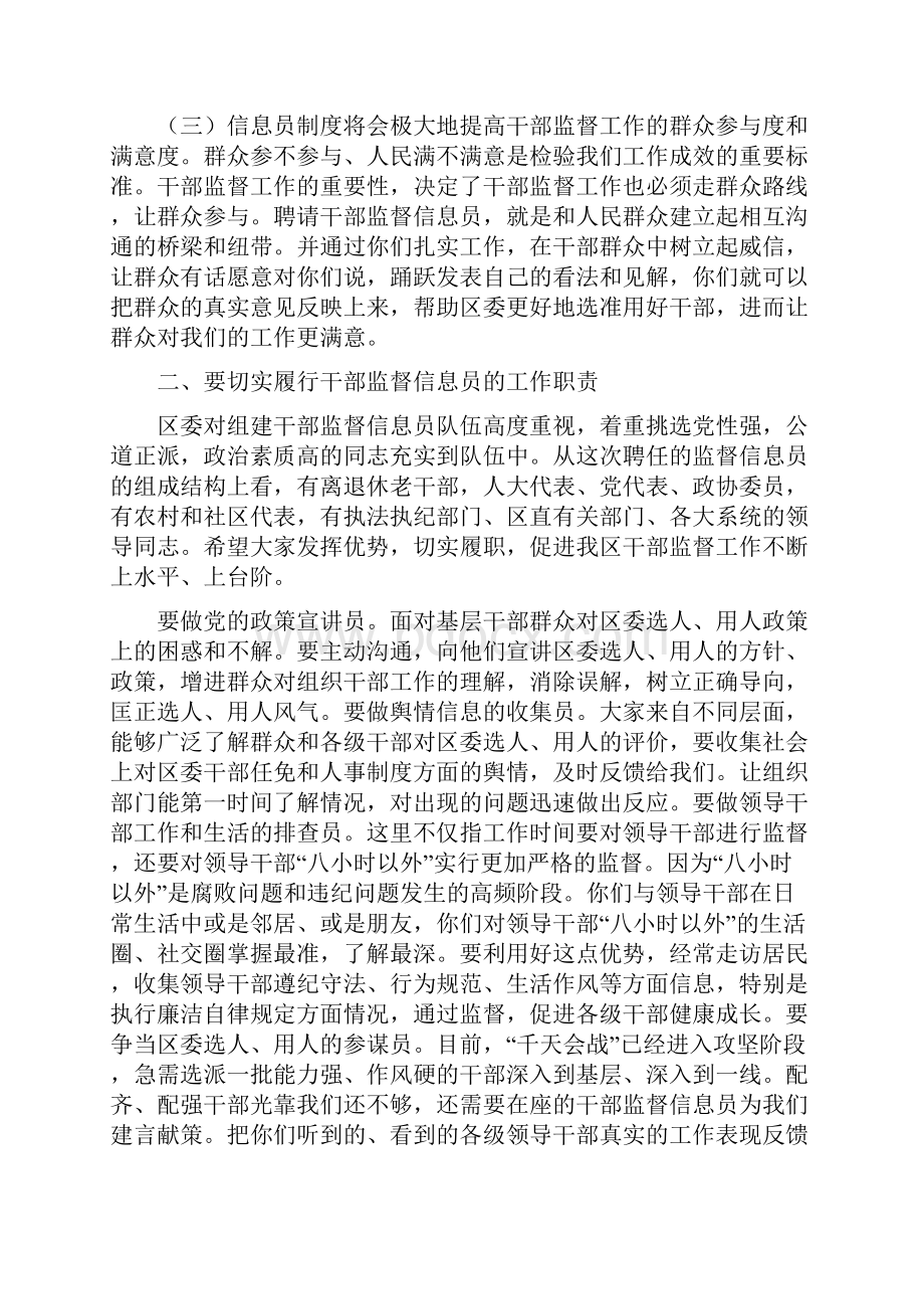 干部监督信息员会议领导讲话稿与干部竞聘演讲汇编.docx_第2页