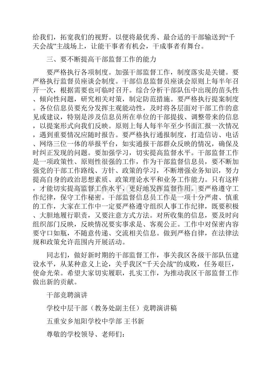 干部监督信息员会议领导讲话稿与干部竞聘演讲汇编.docx_第3页