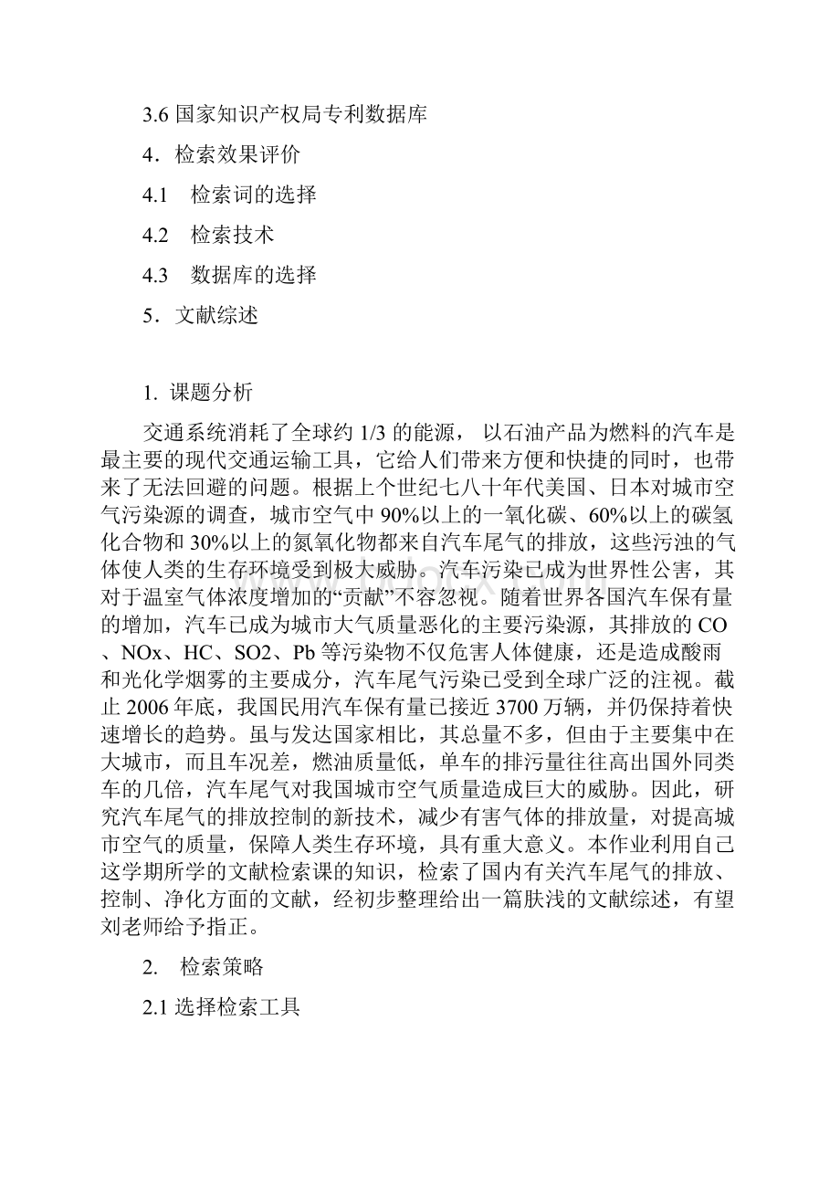 文献检索综合报告 汽车尾气的排放控制新技术.docx_第2页