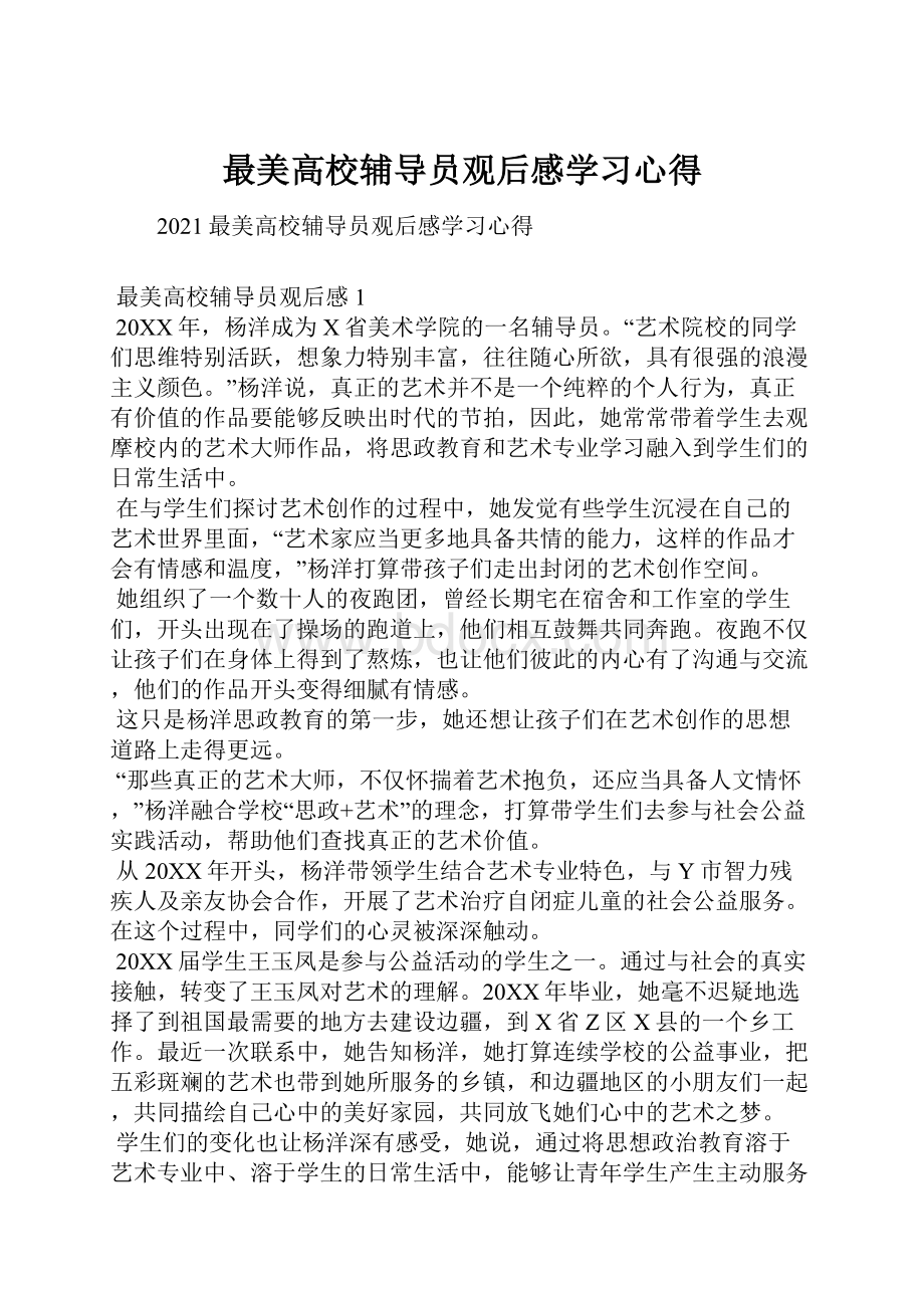 最美高校辅导员观后感学习心得.docx