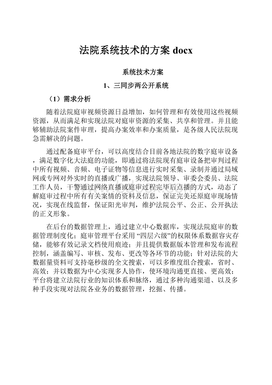 法院系统技术的方案docx.docx_第1页