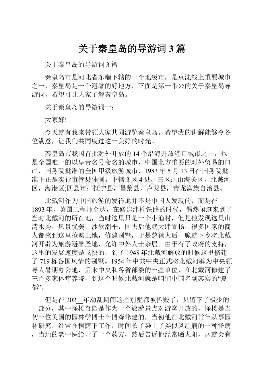 关于秦皇岛的导游词3篇.docx_第1页