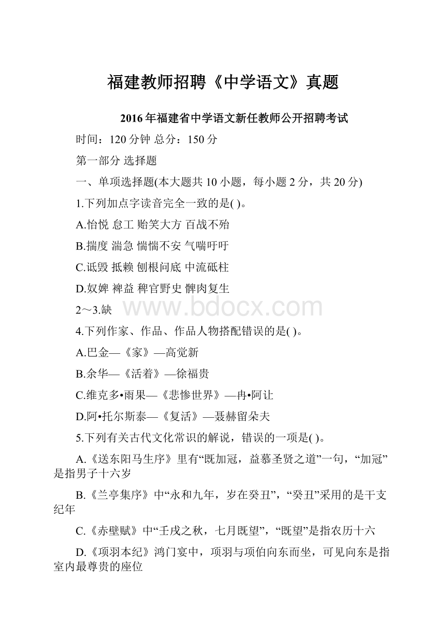 福建教师招聘《中学语文》真题.docx