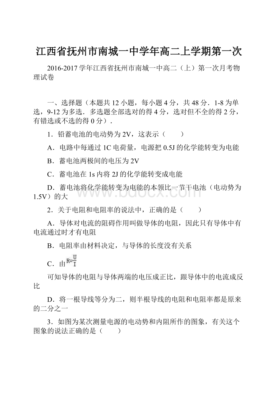 江西省抚州市南城一中学年高二上学期第一次.docx_第1页