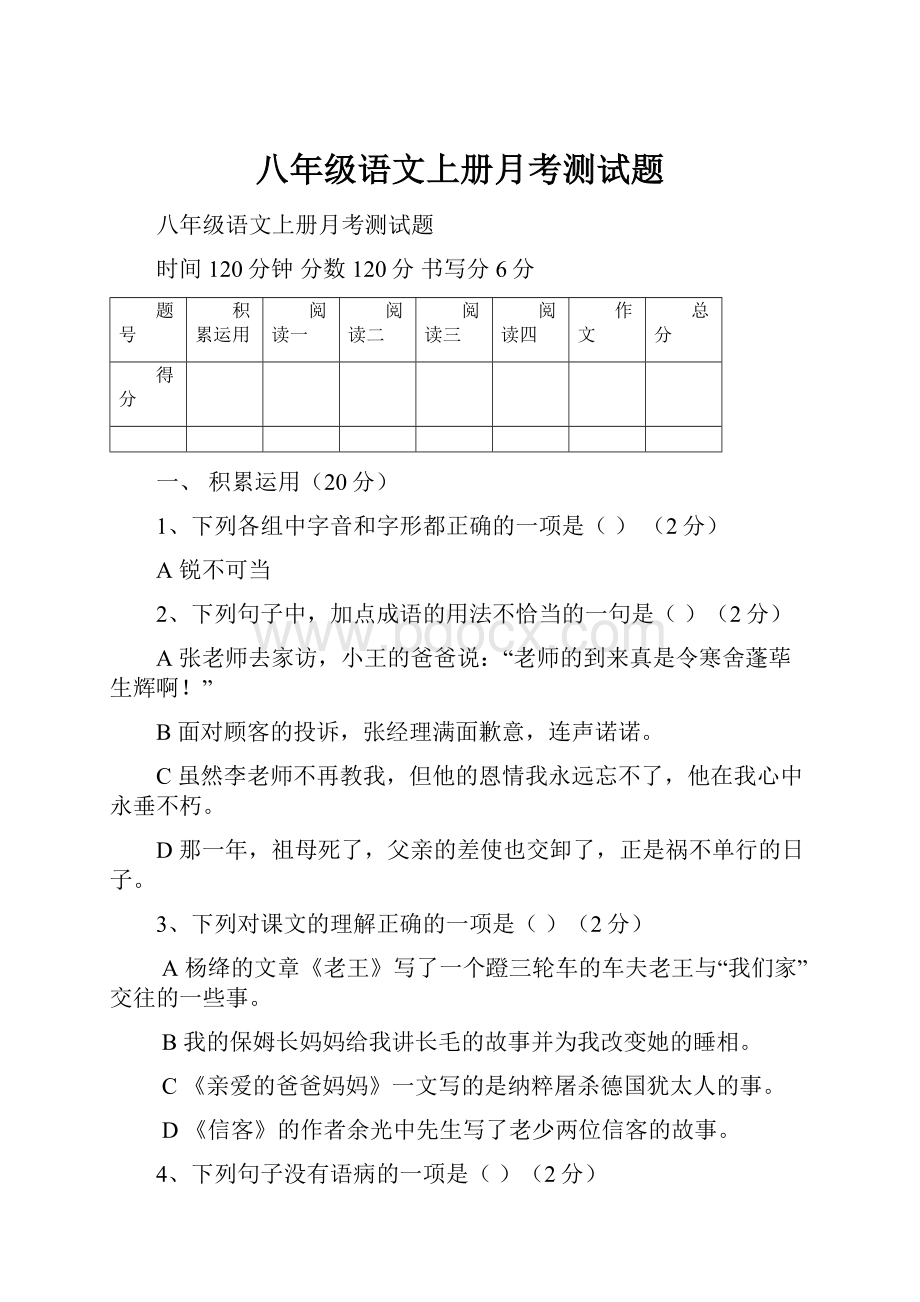 八年级语文上册月考测试题.docx_第1页