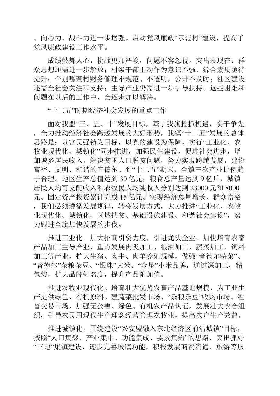 在中共音德尔镇第十七届代表大会上的报告.docx_第3页