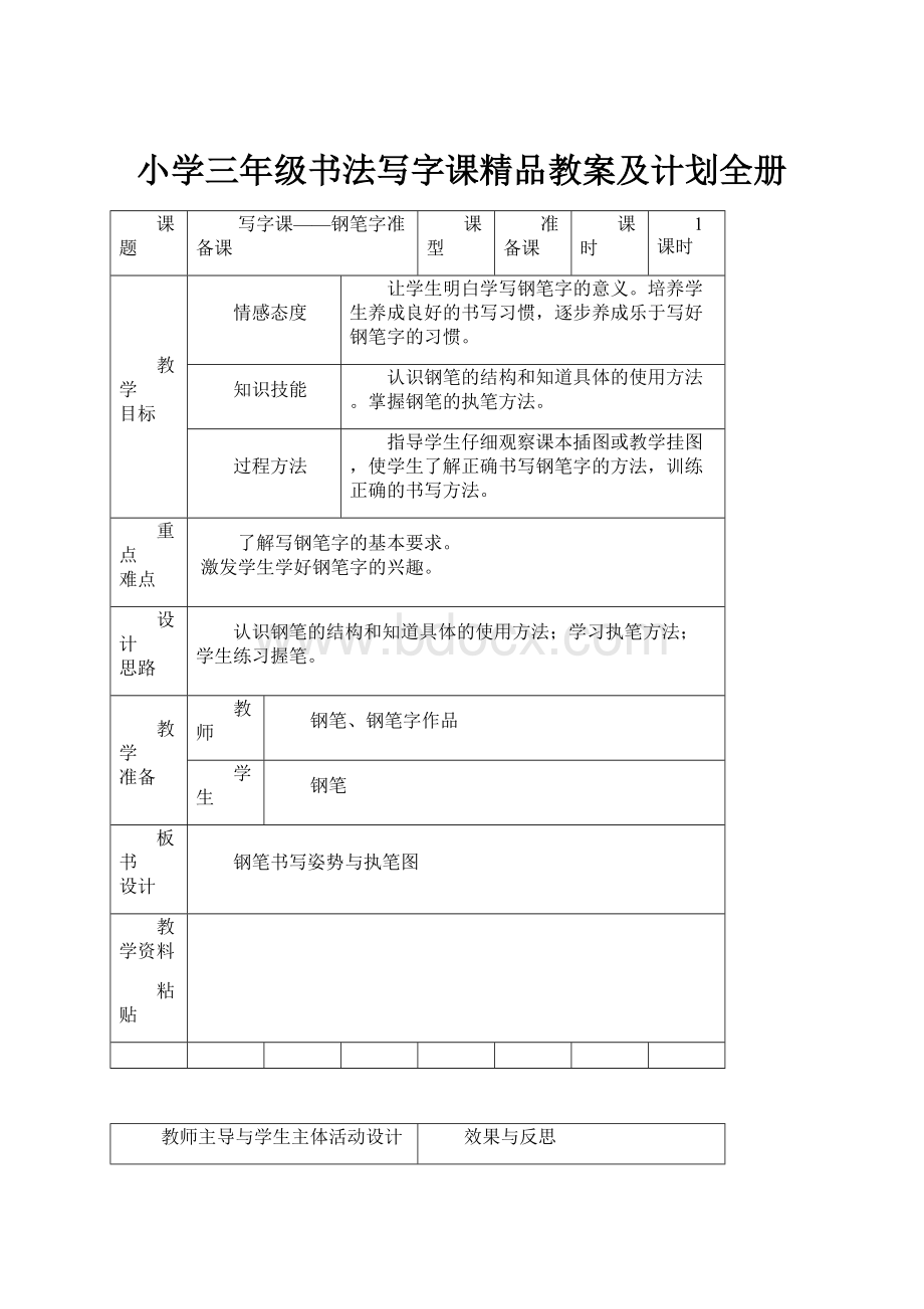 小学三年级书法写字课精品教案及计划全册.docx