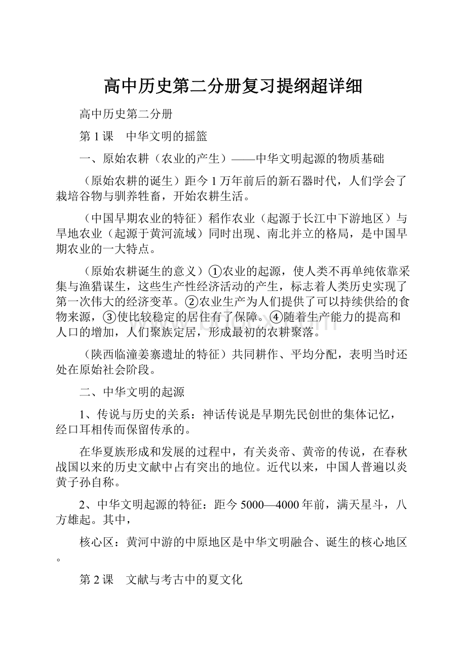 高中历史第二分册复习提纲超详细.docx