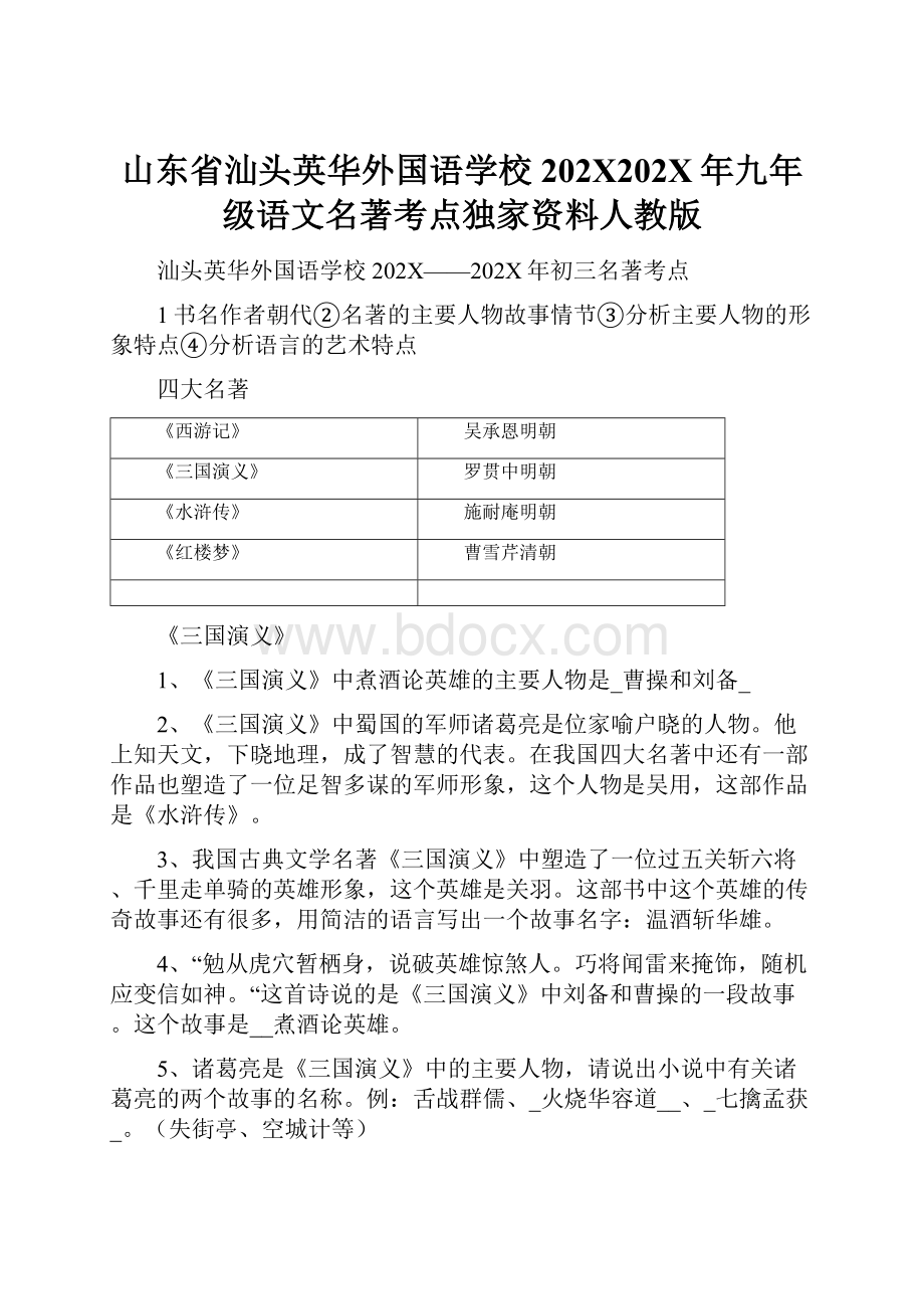 山东省汕头英华外国语学校202X202X年九年级语文名著考点独家资料人教版.docx