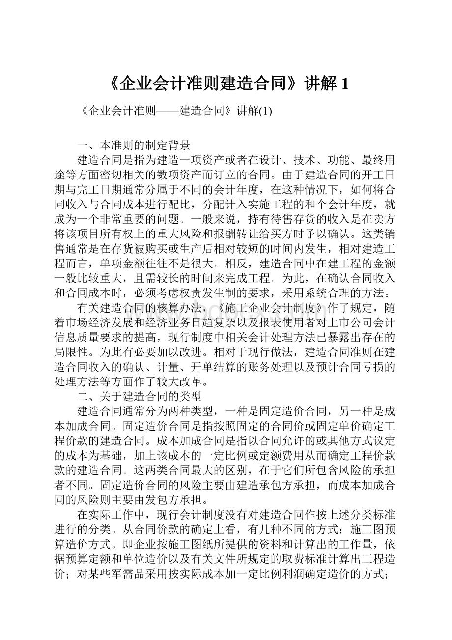 《企业会计准则建造合同》讲解1.docx