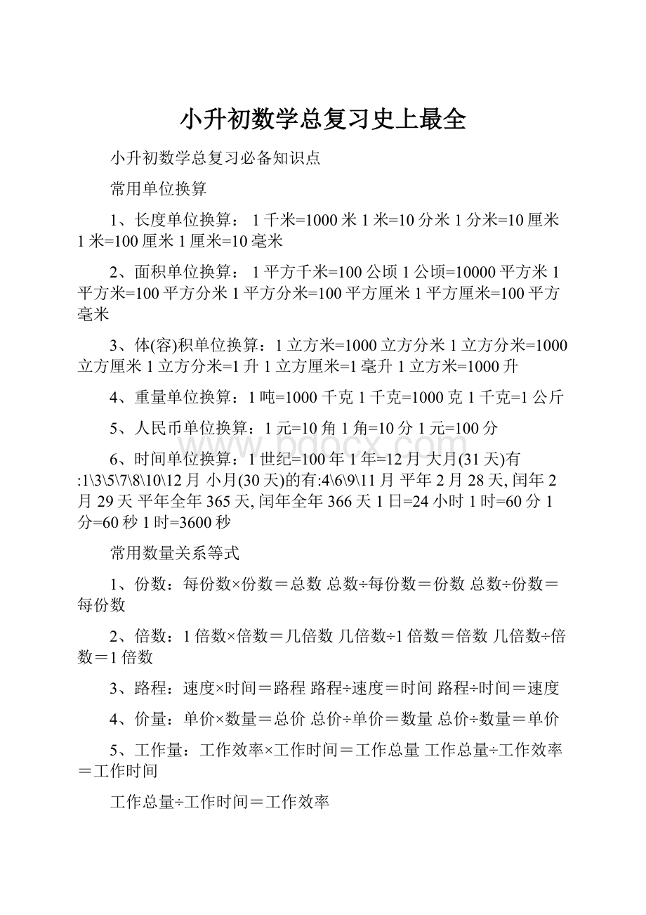 小升初数学总复习史上最全.docx_第1页