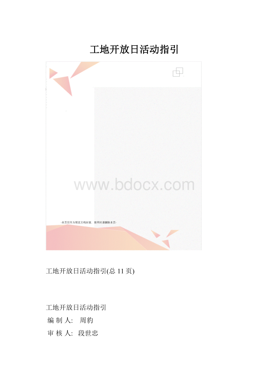 工地开放日活动指引.docx_第1页