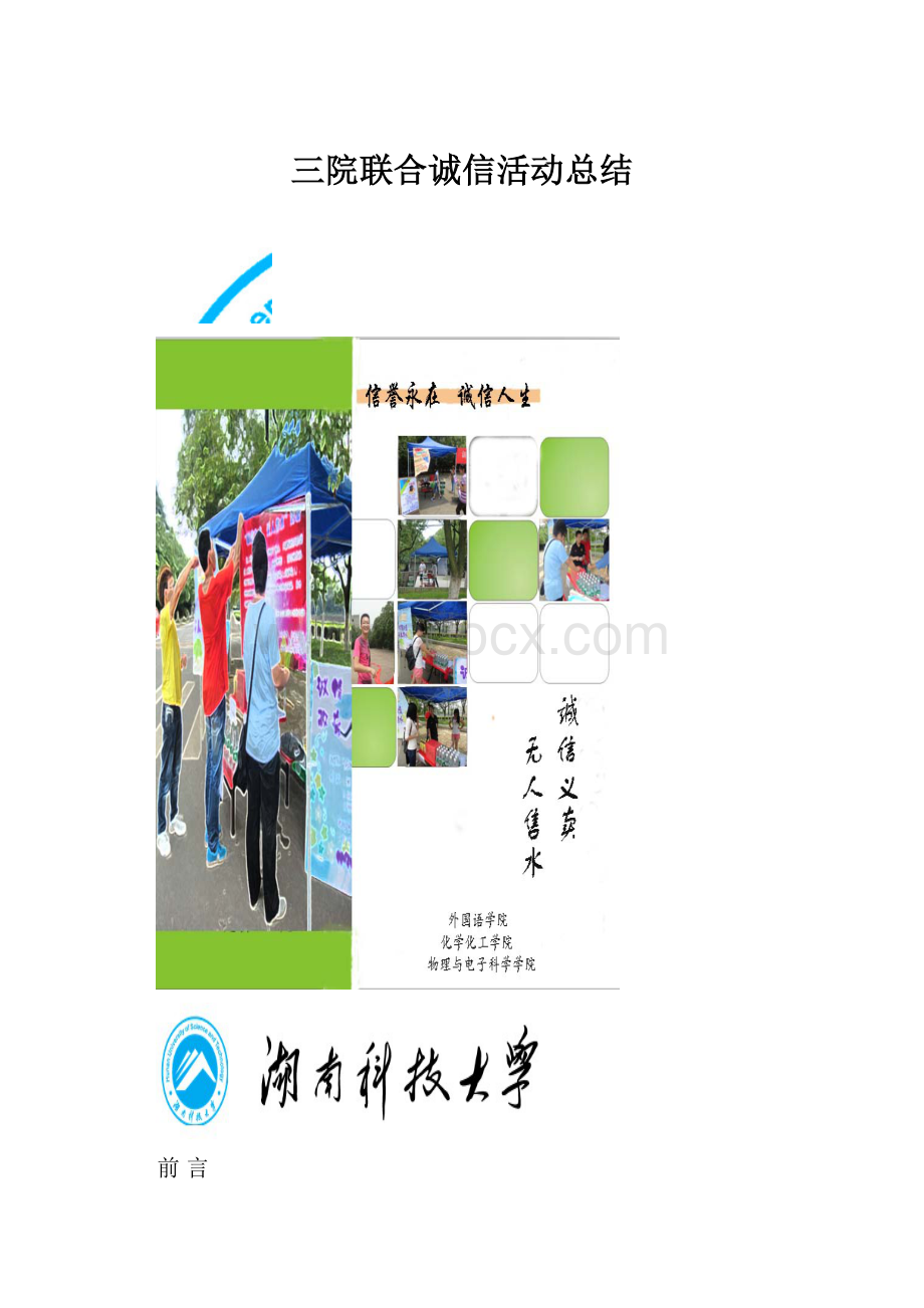 三院联合诚信活动总结.docx