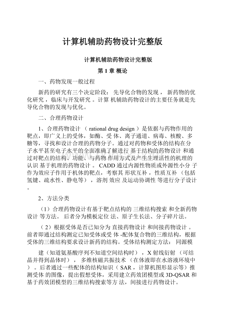 计算机辅助药物设计完整版.docx