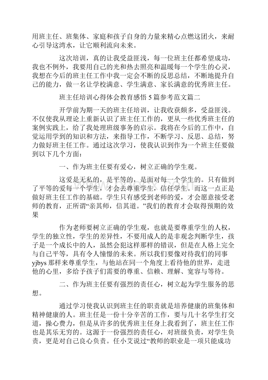 班主任培训心得体会教育感悟5篇参考范文.docx_第3页