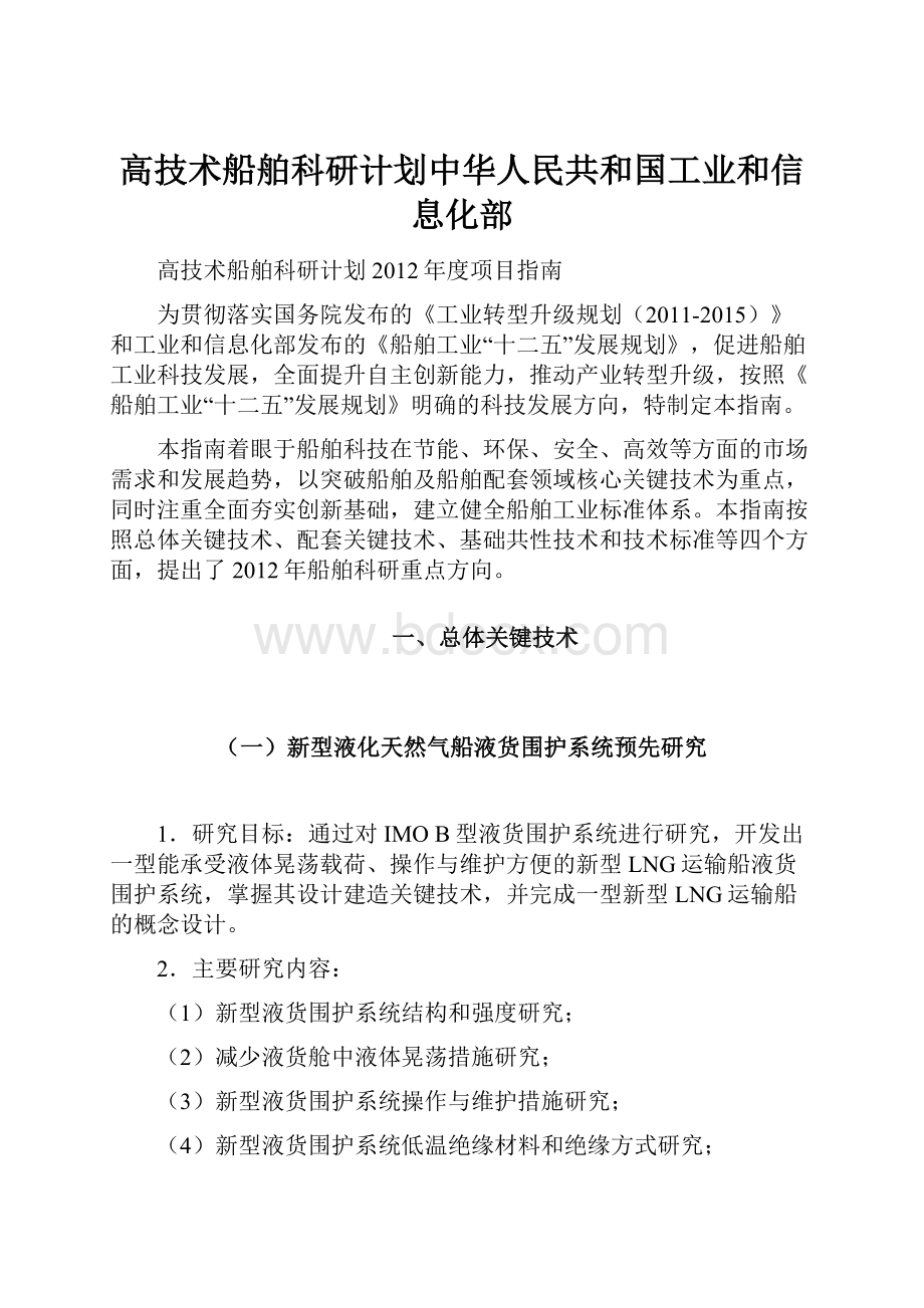 高技术船舶科研计划中华人民共和国工业和信息化部.docx