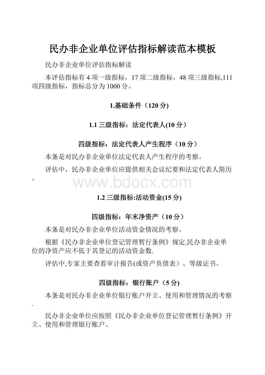 民办非企业单位评估指标解读范本模板.docx_第1页