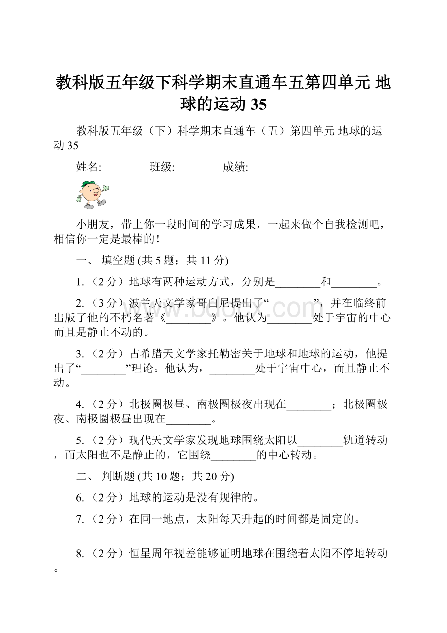 教科版五年级下科学期末直通车五第四单元地球的运动35.docx