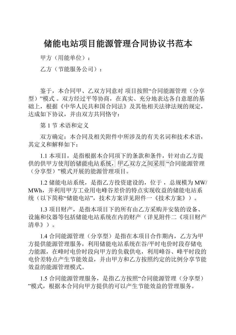 储能电站项目能源管理合同协议书范本.docx