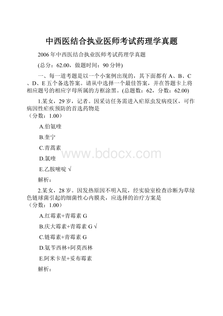 中西医结合执业医师考试药理学真题.docx