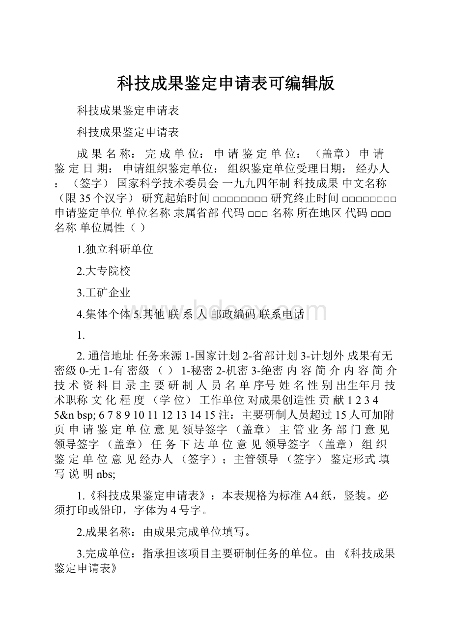 科技成果鉴定申请表可编辑版.docx