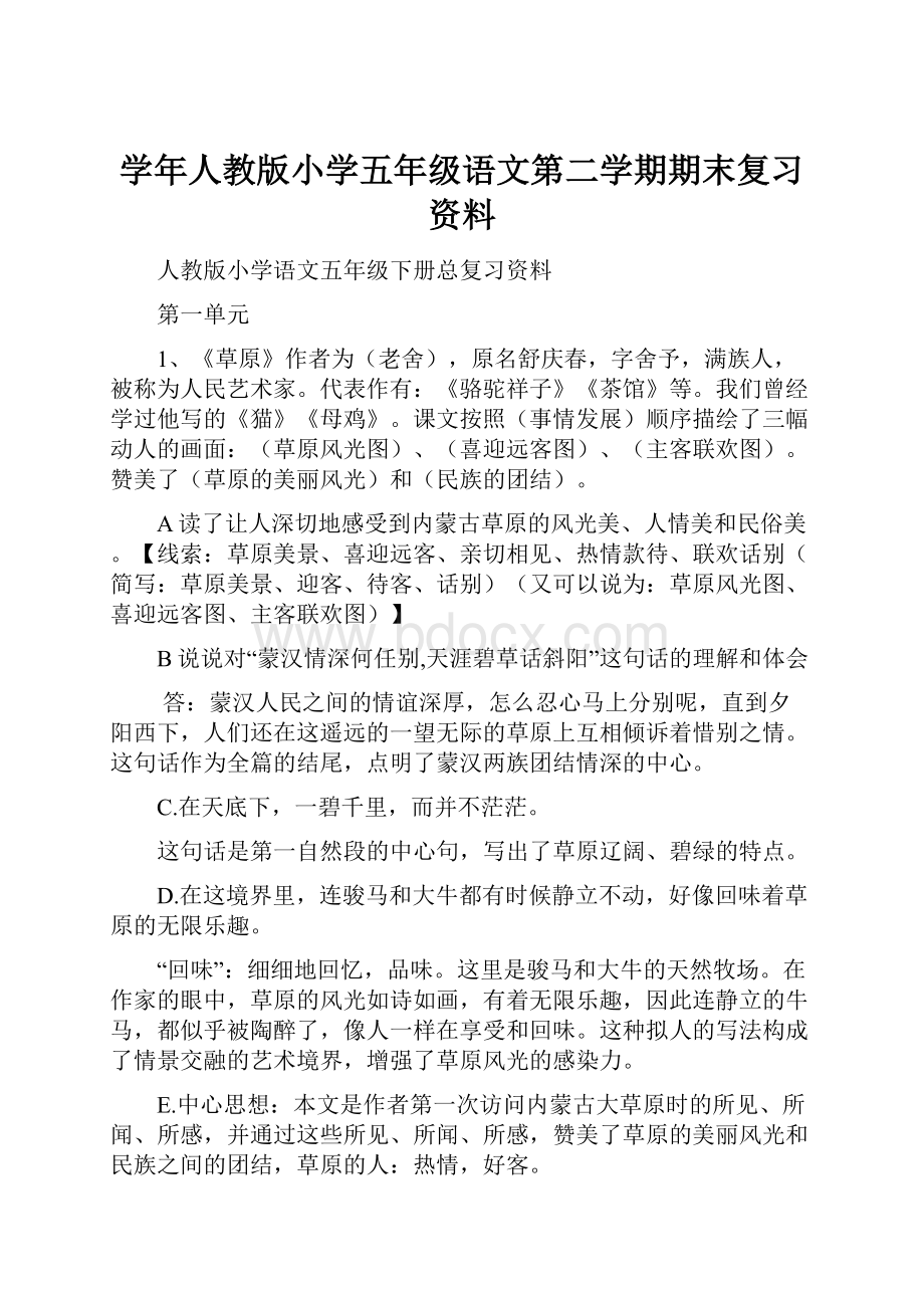 学年人教版小学五年级语文第二学期期末复习资料.docx