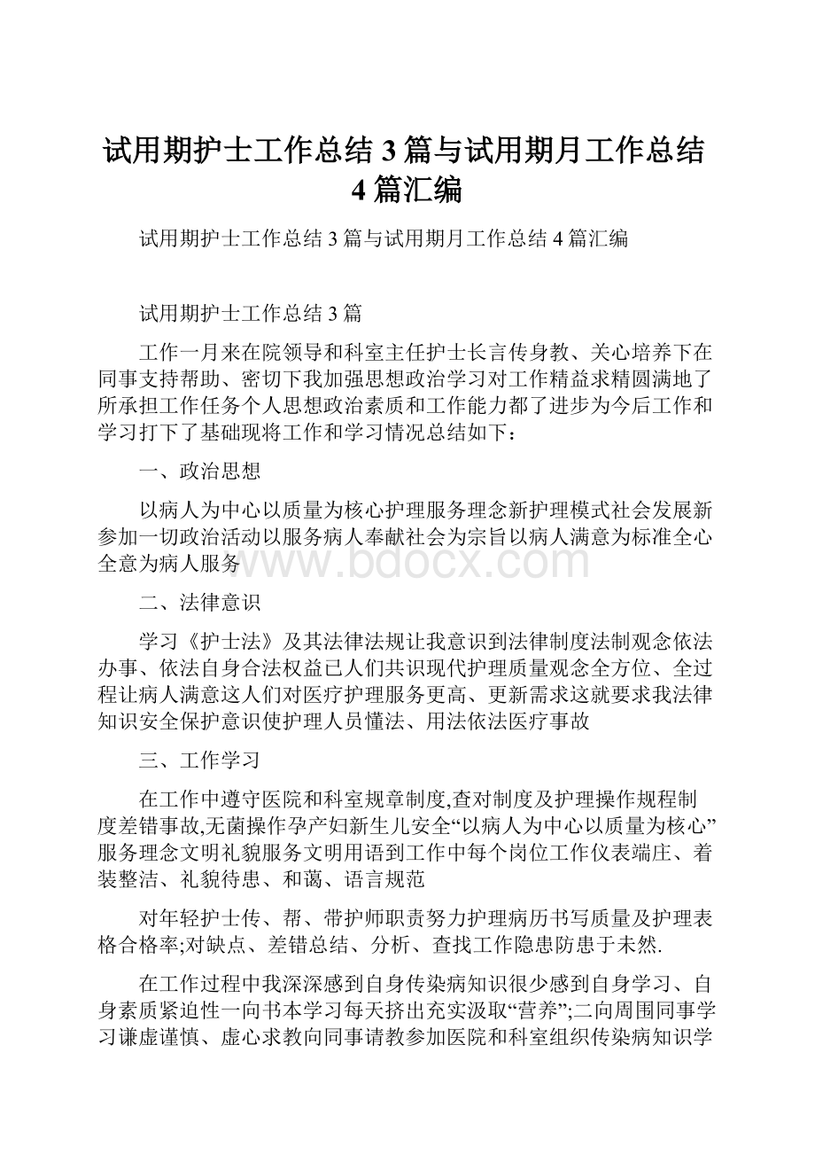 试用期护士工作总结3篇与试用期月工作总结4篇汇编.docx